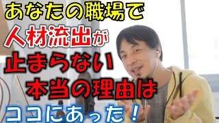 【ひろゆき】職場から人材流出が止まらない本当の理由
