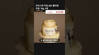 크리스마 마유 EGF 콜라겐 크림, 70g, 3개