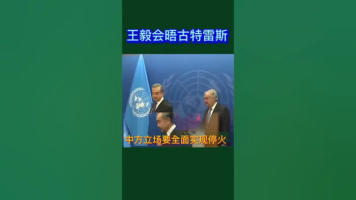 中外辦主任王毅會晤聯合國秘書長古特雷斯 #2023 #news #shorts#王毅#古特雷斯 - 天天要聞