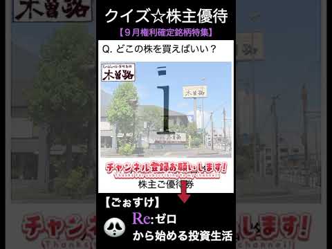しゃぶしゃぶ木曽路の優待をもらうには？【クイズ⭐︎株主優待】