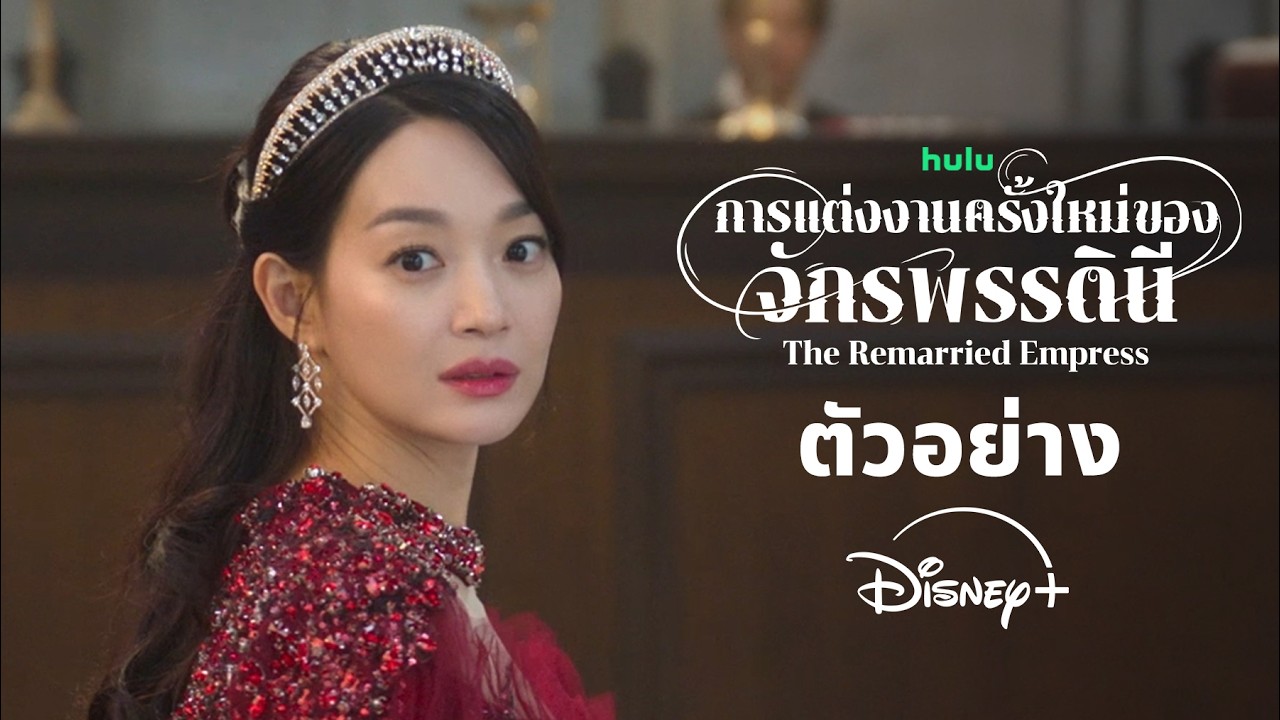 การแต่งงานครั้งใหม่ของจักรพรรดินี | ตัวอย่างใหม่ | Disney+ Thailand