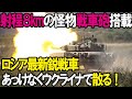 【ウクライナ関連】有効射程8kmの怪物戦車砲搭載、ロシア最新鋭戦車T 90M「プロルイヴ3」早々とウクライナに散る!