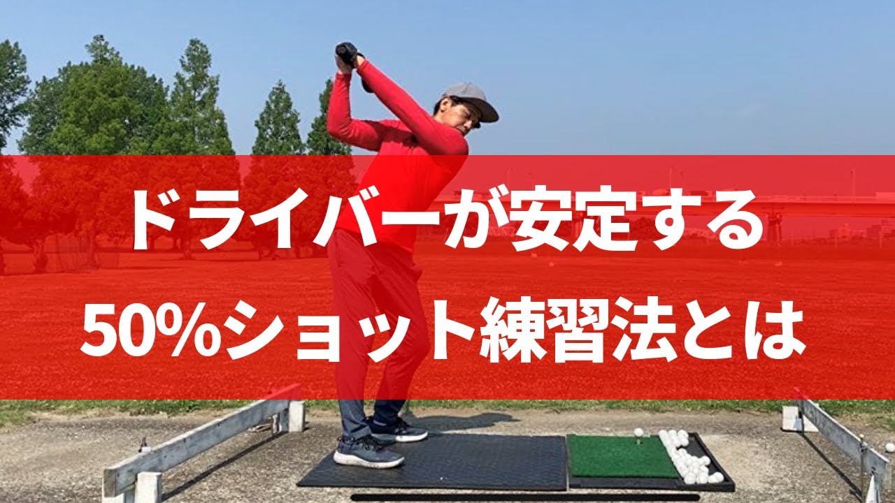 ドライバーが安定する練習法 これで力まずテンポよく振れます 安田流ゴルフレッスン Youtube