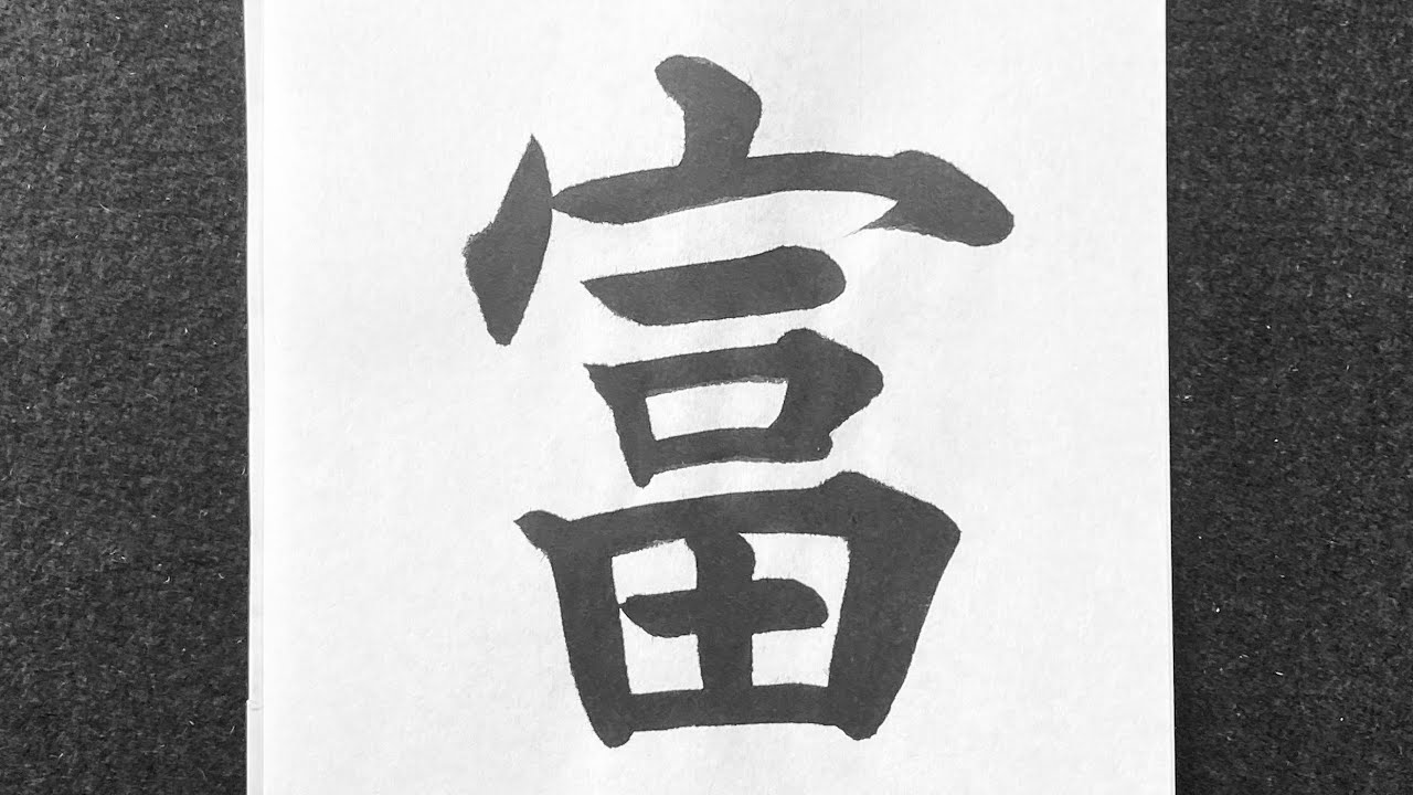 冨書き方 – 富みたいな字 | 「富」の書き順(筆順)と書き方 – PFSPC