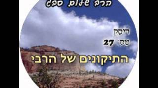 הרב שלום סבג - התיקונים של הרבי