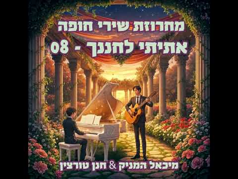 אתיתי לחננך 08