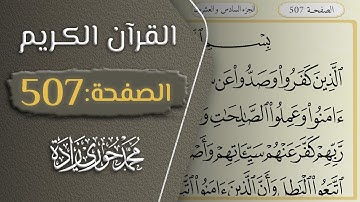 القرآن الكريم - الصفحة 507 || القارئ محمد حوري زاده