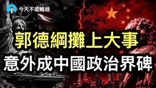 郭德綱攤上大事，意外成中共政治界碑；億萬富豪的商業算計,被網民誤讀成英雄敘事；演習慘敗！五角大廈被迫向烏軍拜師。