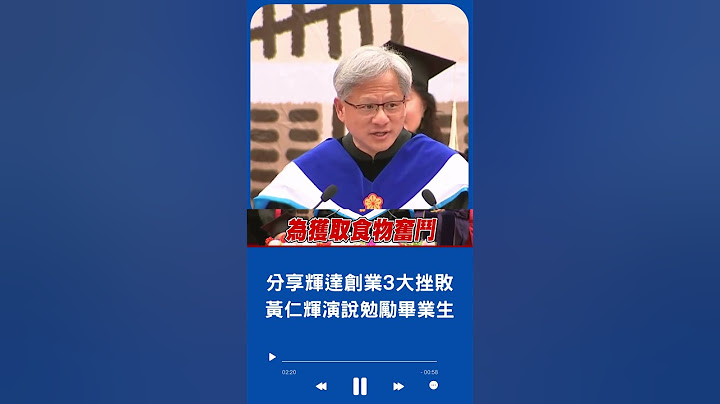 大秀台語.英語鼓勵畢業生! 輝達創辦人黃仁勳現身台大畢業典禮 籲"想成功別怕認錯":不努力覓食就等著被當食物｜20230527｜#shorts