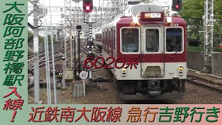 近鉄南大阪線6020系急行吉野行き 大阪阿部野橋駅入線！