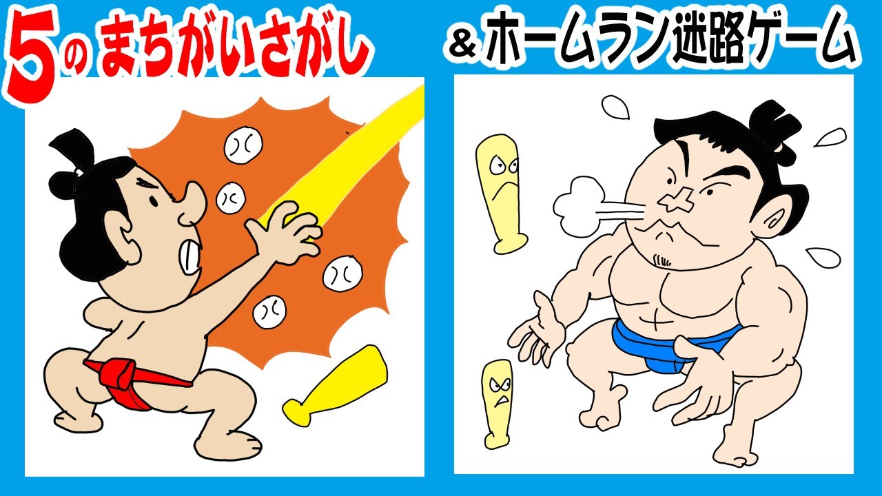 ５つの間違いをさがせ ホームラン間違いさがし 迷路ゲーム 大人も子ども も楽しめる脳活ゲームです 脳トレ 今永昇太 横浜dena Youtube