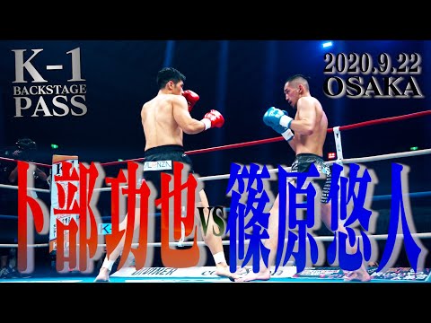 【K-1 BACKSTAGE PASS】卜部功也vs篠原悠人/2020.9.22大阪
