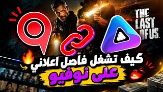 كيف تشغل فاصل اعلاني على تطبيق نوفيو 😍🔥