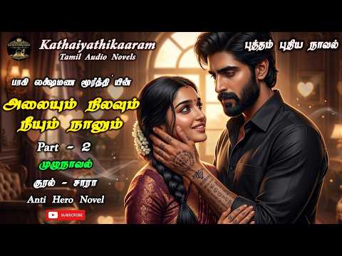 அலையும் நிலவும் நீயும் நானும் 2 | Kathaiyathikaaram  | Anti Hero Novels | Romantic Nove| l Stories