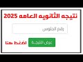 ظهرت الان نتيجه الثانويه العامه 2025 بالاسم ورقم الجلوس رسميا موقع رسمي ظهرت الان نتيجه الثانويه العامه 2025 بالاسم ورقم الجلوس رسميا موقع رسمي