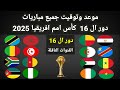 موعد وتوقيت جميع مباريات دور ال 16 كأس امم افريقيا 2025 والقنوات الناقلة 
