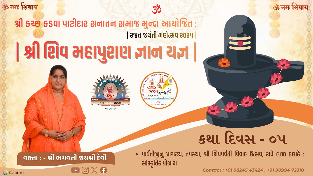 શ્રી કચ્છ કડવા પાટીદાર સનાતન સમાજ મુંન્દ્રા આયોજિત રજત જયંતિ મહોત્સવ નિમિત્તે શિવ મહાપુરાણ જ્ઞાનયજ્ઞ