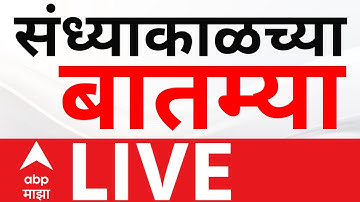 Evening News LIVE | Maharashtra | Fadnavis |  Uddhav - Raj Thackeray | Shiv Sena | ABP Majha