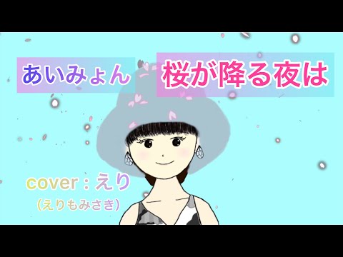 【歌ってみた！】あいみょん『桜が降る夜は』(cover : えりもみさき)