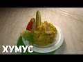 Хумус | Очень просто, вкусно и сытно! | How to make hummus