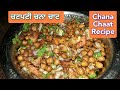 Chatpati chana chaat protein rich chaat by punjabi rasoi short