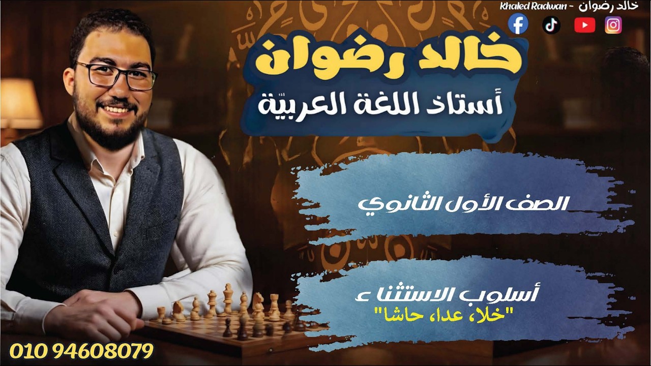 أسلوب الاستناء (للصف الأول الثانوي) ثانوية عامة الاستناء بــ (خلا، عدا، حاشا)