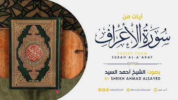 تلاوة من سورة الأعراف | رمضان ١٤٤٢