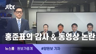 [원보가중계] ①홍준표의 감사인사 ②아닌 밤중에 동영상 / JTBC 뉴스룸