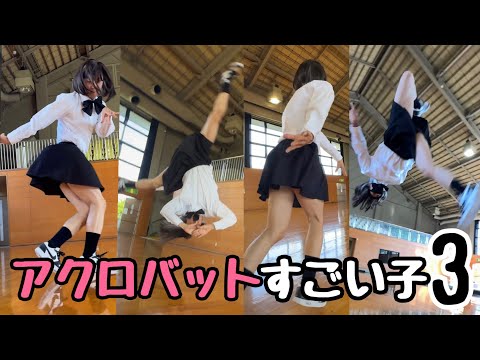 アクロバットすごい子３ Acrobat Girl??