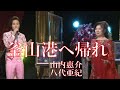 釜山港へ帰れ  唄:山内惠介&amp;八代亜紀  歌詞付き