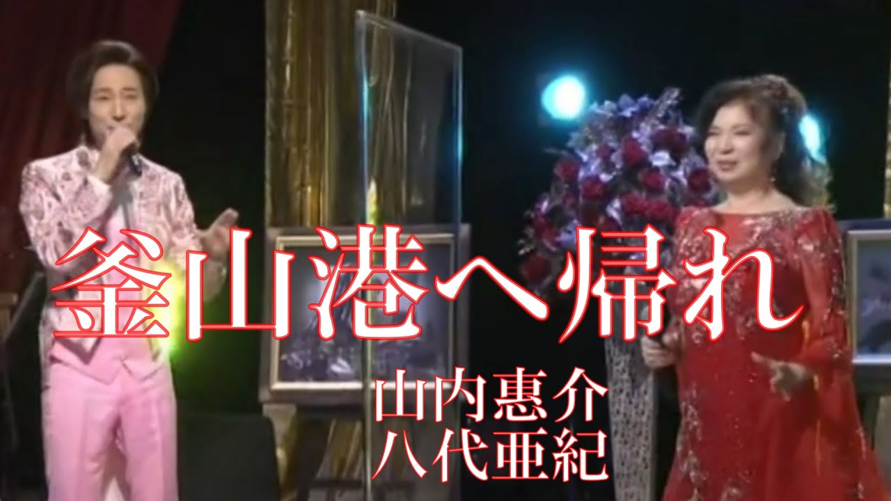 釜山港へ帰れ　　唄：山内惠介&八代亜紀　　歌詞付き