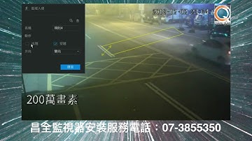 大華主機設定 XVR入侵設定操作