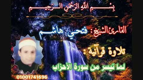الشيخ فتحي هاشم ما تيسر  من سورة الأحزاب  (رهيب)