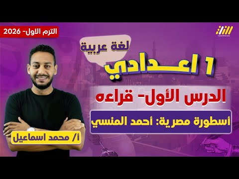 عربي اولى اعدادي الترم الاول 2026 اسطوره مصريه أحمد المنسي مستر محمد اسماعيل
