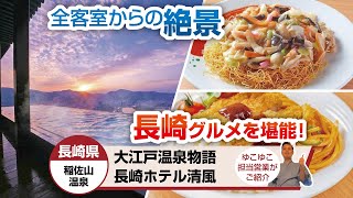 大江戸温泉物語 長崎ホテル清風 現地取材動画