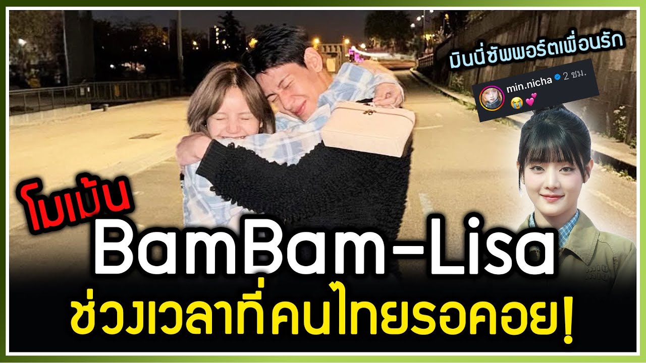โมเม้น BAMBAM-LISA เจอกันที่ปารีส ช่วงเวลาที่คนไทยรอคอย MINNIE เพื่อนซี้มาซัพพอร์ตเต็มที่