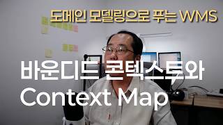 2강: WMS Context Map 작성 및 Core Context 선정