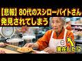 【悲報】80代のスシローバイトさん発見されてしまう【ゆっくり2chまとめ】#極ロング #ゆっくり #2ch #2ちゃんねる #5ch #5ちゃんねる #ソト劇 #スシロー #回転寿司 #老人 #バイト