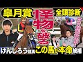 【皐月賞2024】「けんしろう競馬」と全頭診断！怪物級レガレイラを倒す可能性のあるのは〇〇　番組ＭＣが桜花賞W的中達成！《東スポ競馬》