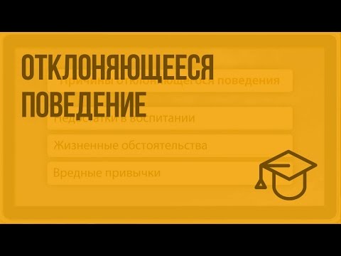 Отклоняющееся поведение. Видеоурок по обществознанию 8 класс