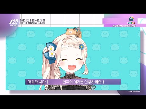 【AGF 2023】 니지산지(NIJISANJI) - 마치타 치마 AGF 스테이지 출연 영상 대 공개!!_[AGF KOREA]