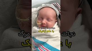 نجات یک نوزاد با علم ژنتیک! DNA