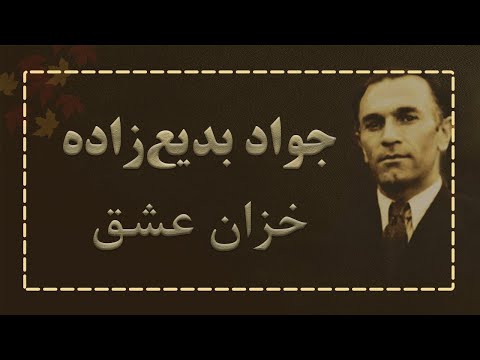 خزان عشق جواد بدیع زاده