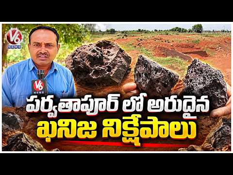GSI Identified Massive Deposits Of Critical & Rare Minerals In Parvathapur | Sangareddy | V6 News - V6NEWSTELUGU