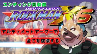 ゲームマンデイ！！【ロックマンX6】ED回収編