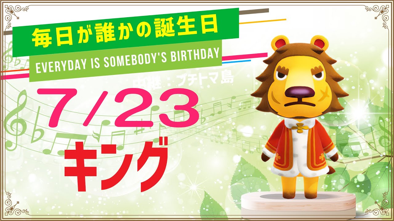 あつ森誕生日 7月23日キング 毎日キャラ紹介 あつまれどうぶつの森 Youtube