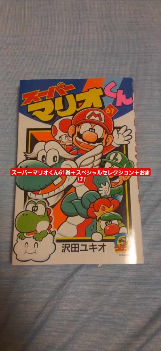 スーパーマリオくん61巻＋スペシャルセレクション＋おまけ - YouTube
