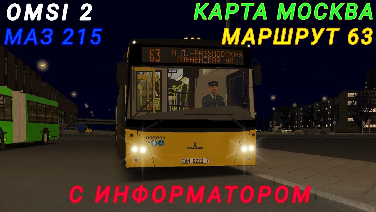 OMSI 2 МАЗ 215 МАРШРУТ 63 С ИНФОРМАТОРОМ