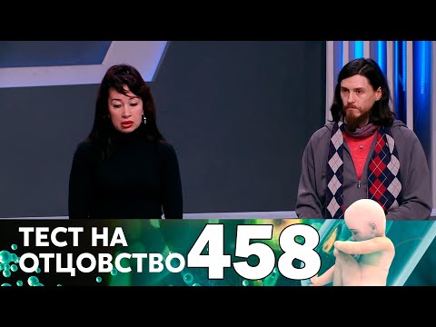 Тест на отцовство | Выпуск 458