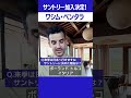 【サントリー加入】ワシム・ベンタラ「日本に興味があった」